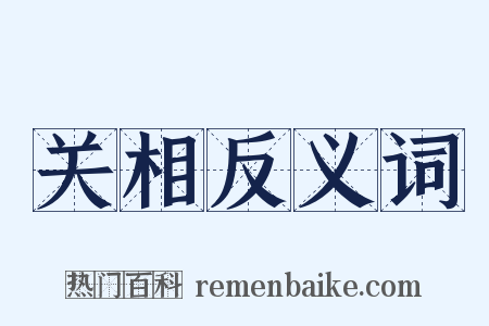 关相反义词是什么意思的图片